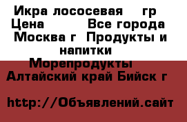 Икра лососевая 140гр › Цена ­ 155 - Все города, Москва г. Продукты и напитки » Морепродукты   . Алтайский край,Бийск г.